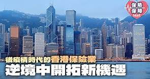 後疫情時代的香港保險業　逆境中開拓新機遇 - 香港經濟日報 - 理財 - 博客