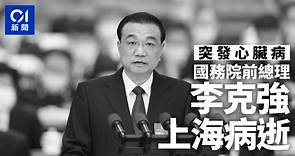 國務院原總理李克強逝世｜因心臟病搶救無效　於上海病逝享年68歲