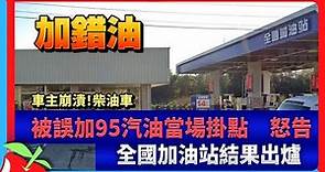 車主崩潰！柴油車被誤加95汽油當場掛點 怒告全國加油站結果出爐 | 台灣新聞 Taiwan 蘋果新聞網