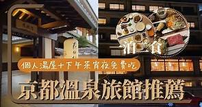 日本旅遊|京都ep1 新開幕溫泉旅館一泊二食，懷石料理・個人湯屋/溫泉池．下午茶拉麵免費吃