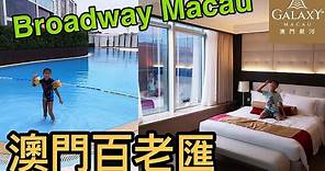 Kenson 去酒店之澳門百老匯酒店遊記 Broadway Macau Hotel Tour