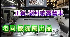 專屬隄陽休閒露營車老司機出品~正統T4潮州號露營車