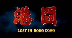 LOST IN HONG KONG - The "Real" Teaser Trailer (Eng sub)