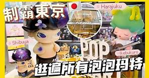 帶大家逛遍東京市區所有泡泡瑪特🔥旗艦店、玩具店、機器人商店通通不放過啦🤣🤣/ShirokiTV