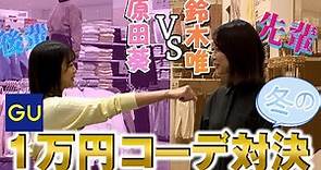 【めざましファッション部】ジーユーで冬の１万円コーデ対決！！