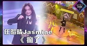 聲夢傳奇2 決賽丨純享版丨 任暟晴 Jasmine演唱《 瘋了 》丨任暟晴 Jasmine丨瘋了