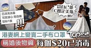 【二手口罩】港妻網上變賣二手布口罩　稱婚後物資每個$20已消毒 - 香港經濟日報 - TOPick - 健康 - 健康資訊