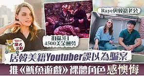 【魷魚遊戲】居韓美籍Youtuber誤以為騙案　推全裸角色失演出機會感後悔 - 香港經濟日報 - TOPick - 娛樂