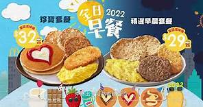 麥當勞®2022全日早餐電視廣告