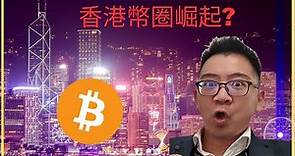 【比特幣】香港人人進幣圈？【香港】