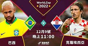 【2022卡達世界盃】克羅埃西亞對巴西八強賽前述要 - 足球 | 運動視界 Sports Vision