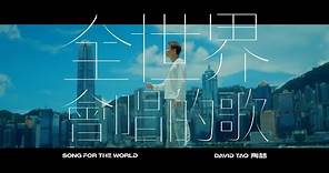 陶喆 David Tao - 全世界會唱的歌 Official Music Video