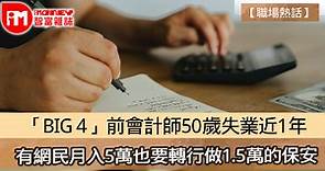 【職場熱話】「BIG 4」前會計師50歲失業近1年  有網民月入5萬也要轉行做1.5萬的保安   - 香港經濟日報 - 即時新聞頻道 - iMoney智富 - 理財智慧