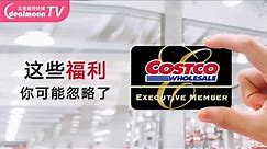 省更多！Costco 12个你还不知道的会员福利！▏12 Costco Membership Tips!