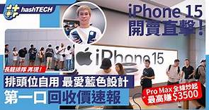 iPhone 15首賣直擊｜首買家最愛藍色！Pro Max回收價高見 $3500