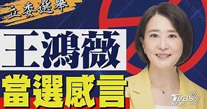 2024區域立委/ 王鴻薇宣布當選 發表感言｜TVBS新聞 @TVBSNEWS01