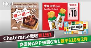【今日優惠精選】Chateraise蛋糕買1送1｜麥當勞app優惠6揀1　最平$10有2件 - 香港經濟日報 - 理財 - 精明消費