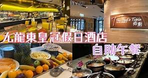 【香港篇 - 食】九龍東皇冠假日酒店 自助午餐 Crowne Plaza Hong Kong Kowloon East Lunch Buffet