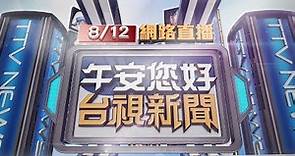 2020.08.12 午間大頭條：Tsai總統疑雲真相大白 阿札爾認口誤【台視午間新聞】