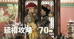 延禧攻略 70 | Story of Yanxi Palace 70（秦岚、聂远、佘诗曼、吴谨言等主演）