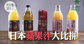 青森縣— 100％日本蘋果汁比拼 日本人最推薦呢隻牌子（#籽想旅行— 果籽 Apple Daily）