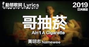 黃明志 Namewee *動態歌詞 Lyrics*【哥抽菸 Ain’t A Cigarette】@亞洲通話 Calling Asia 2019