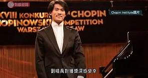 加拿大華人劉曉禹勝出蕭邦鋼琴大賽 - 20211021 - 兩岸國際 - 有線新聞 CABLE News