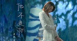 連詩雅 Shiga Lin - 他不是你 (Official Music Video)