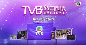 TVB節目巡禮2021 | 線上線下 來年更精彩