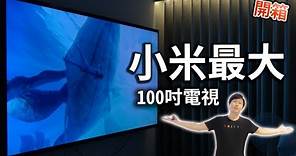 100吋大電視 全台首發!! 最便宜的100吋電視 小米 REDMI MAX 100 液晶電視 開箱 測試 小米智慧顯示器 Xiaomi Mi TV 【UNBOXING】【TVBOX】