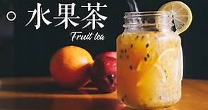 像一芳的台灣水果茶🍹！！┃ Taiwan Fruit Tea