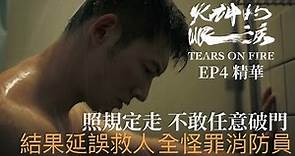 《火神的眼淚》EP4精華 溫昇豪因上次經驗不敢任意破門 結果延誤救人心情難受