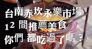 台南赤崁樓、祀典武廟、永樂市場12間推薦台南小吃美食，你都吃過了嗎？