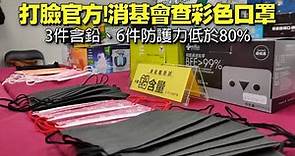 打臉官方！消基會查彩色口罩 「3件含鉛、6件防護力低於80%」 | 台灣新聞 Taiwan 蘋果新聞網
