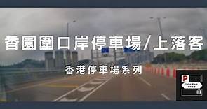 [4K高清] 香港停車場系列 - 香園圍口岸停車場/上落客區（入/出）