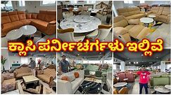 FREE ಡೇಲಿವರಿ । Classy furniture with free delivery | Furniture showroom in Bangalore | Sofa Dining