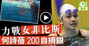 【美國游泳賽】何詩蓓再下一城　200米自由泳惜負莉迪姬摘銀（有片）