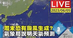 #最新看TVBS【LIVE】周末恐有颱風生成? 氣象局說明天氣預測│TVBS新聞網