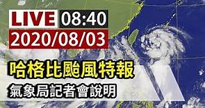 【完整公開】LIVE 哈格比颱風特報 氣象局08:40記者會說明