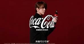 無糖可口可樂® X 姜濤 ｜無糖暢爽 無可取代｜30秒廣告​