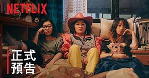 《媽，別鬧了！》| 正式預告 | Netflix