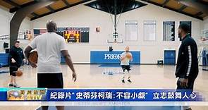 立志紀錄片"史蒂芬柯瑞:不容小覷" 看被低估的柯瑞"逆轉勝"成NBA巨星