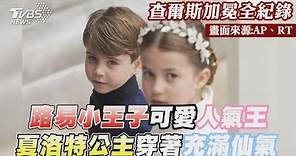 路易小王子可愛人氣王 夏洛特公主穿著充滿仙氣｜TVBS新聞【查爾斯加冕全紀錄】