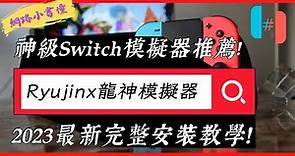 【龍神模擬器】Ryujinx Switch模擬器完整安裝教學！