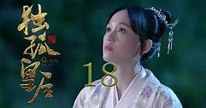 獨孤皇后 18 | Queen Dugu 18（陳喬恩、陳曉、海陸等主演）