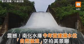 震撼！南化水庫今年首滿水位 「自然溢流」空拍美景曝