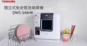 全新獨立免安裝智能洗碗碟機 - 型號：DWS-34AHK