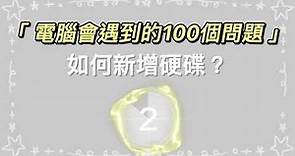 安裝硬碟了電腦裡卻找不到？教您如何新增硬碟