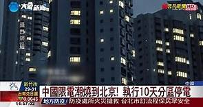 中國限電潮燒到北京! 執行10天分區停電