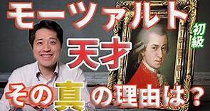【作曲家紹介②】モーツァルトが本当に天才な理由！下ネタ好きな天才作曲家モーツァルトの人生、おすすめの名曲、そして音楽の魅力を紹介します！
